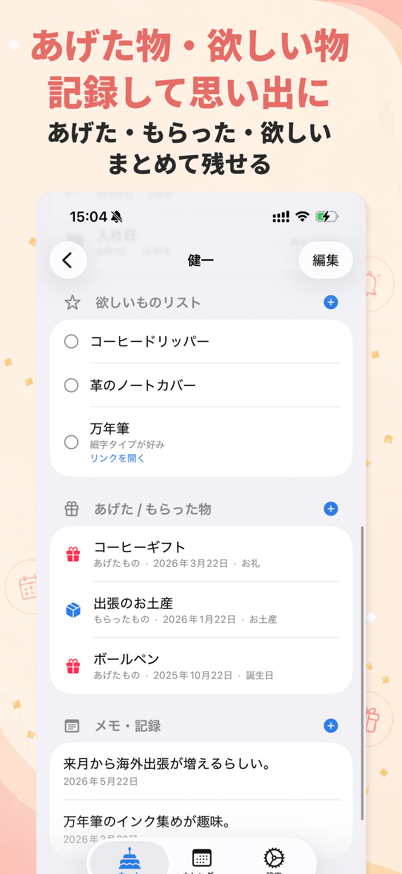 贈り物・欲しいものリストの画面