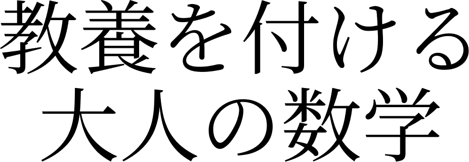 無限数学