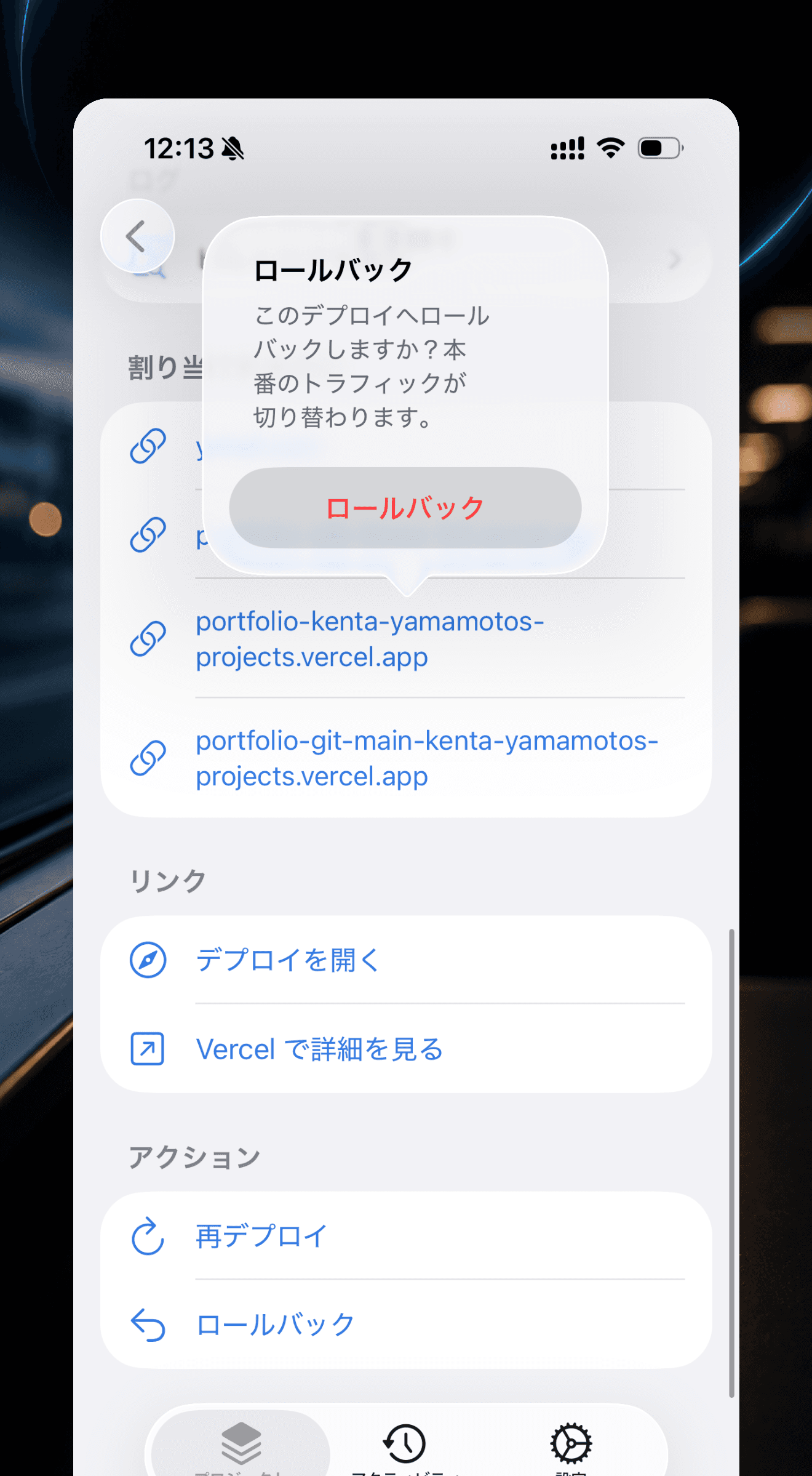 ロールバック確認とアクション画面
