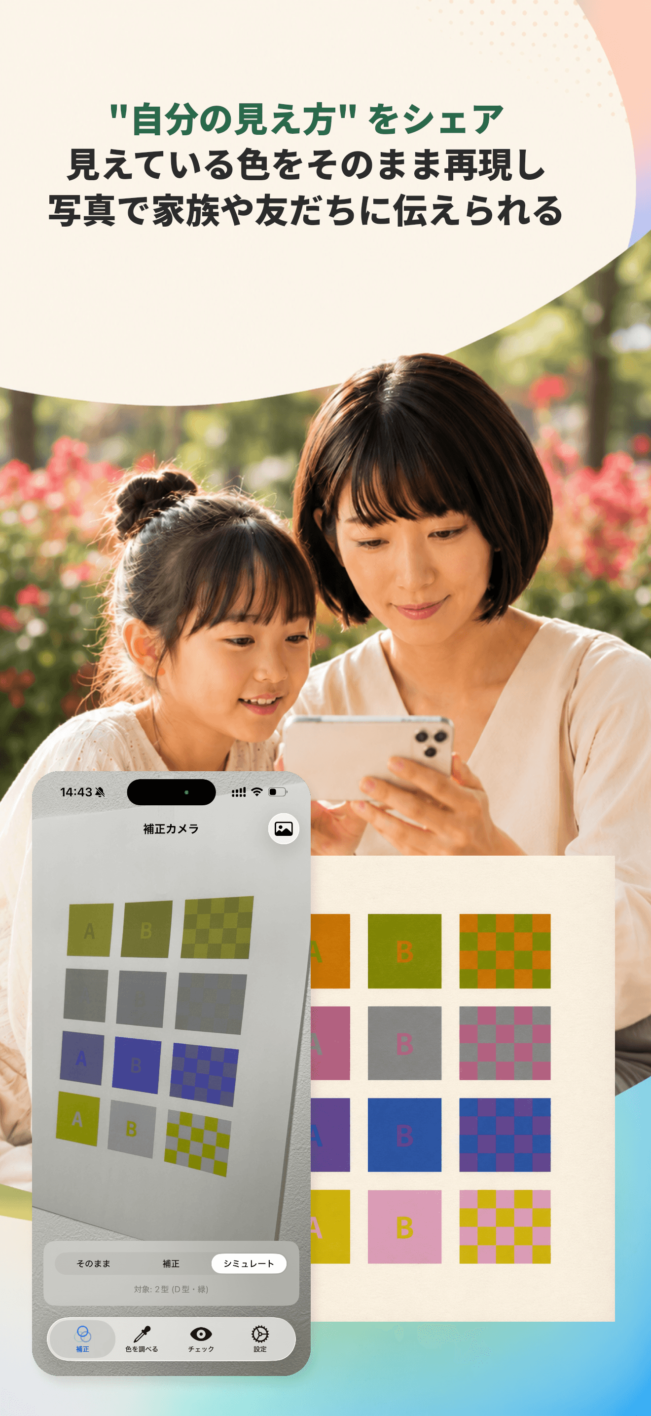 見え方のシミュレートとシェアの画面