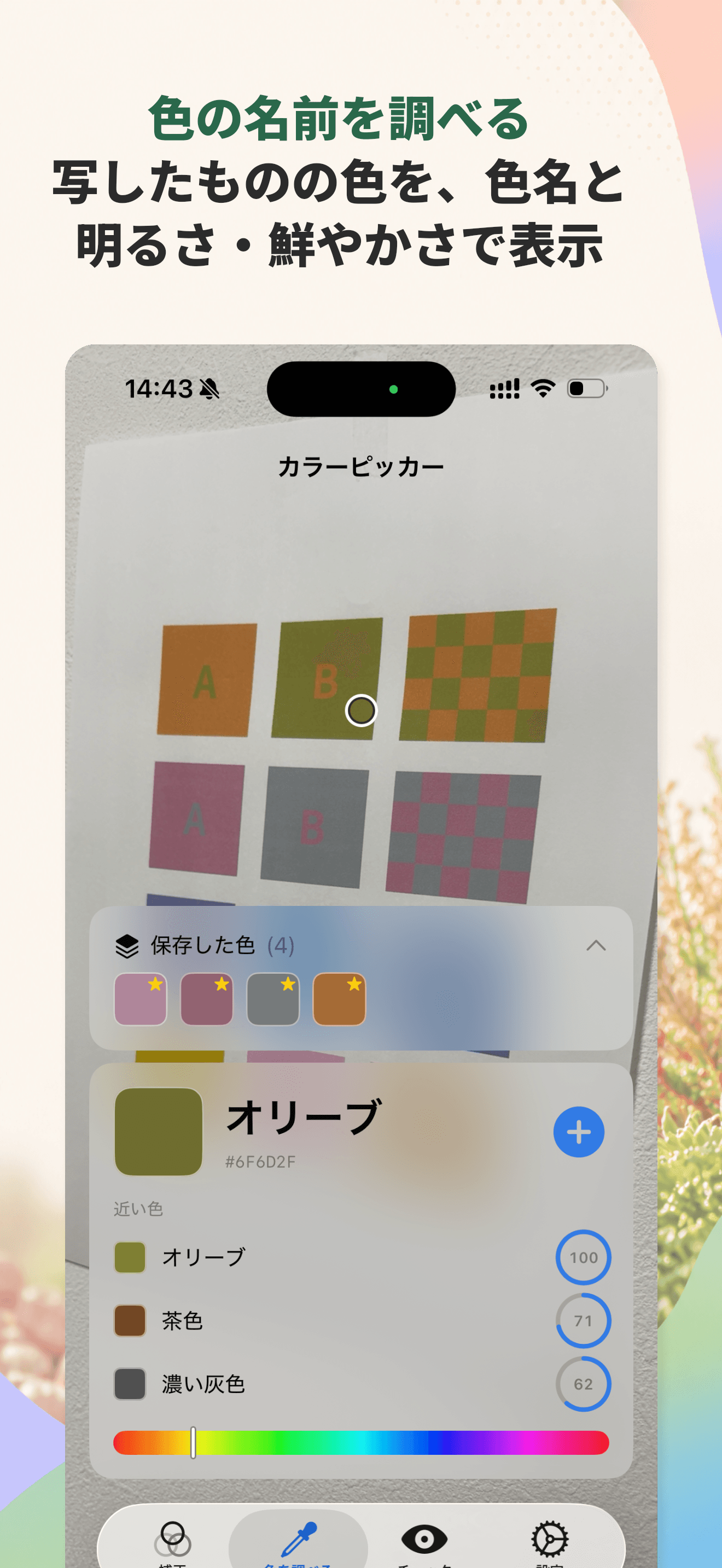 色名を調べるカラーピッカーの画面