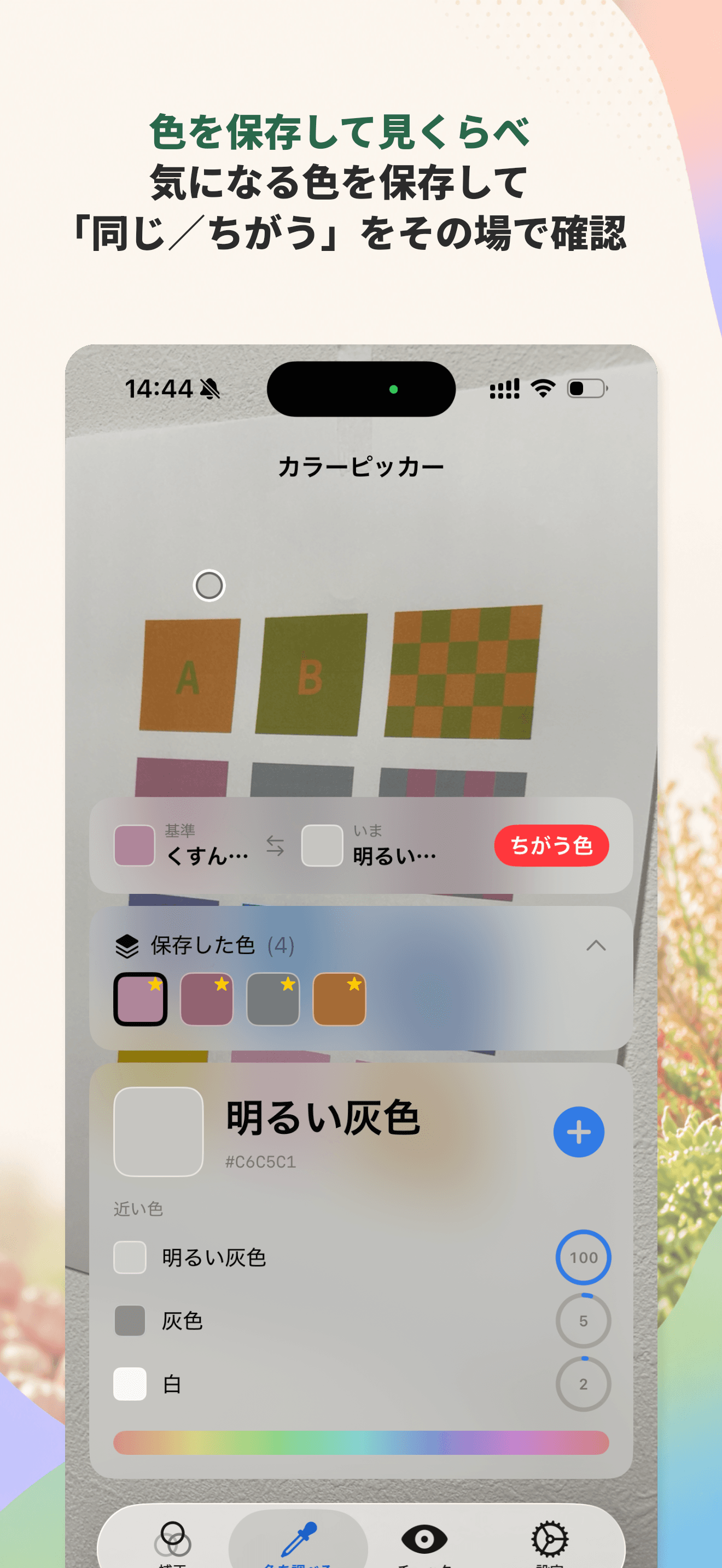 保存した色と見くらべる画面